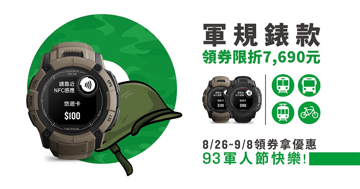 [20250822] [官網獨家] 93軍人節快樂! 軍規錶款領券即享55折