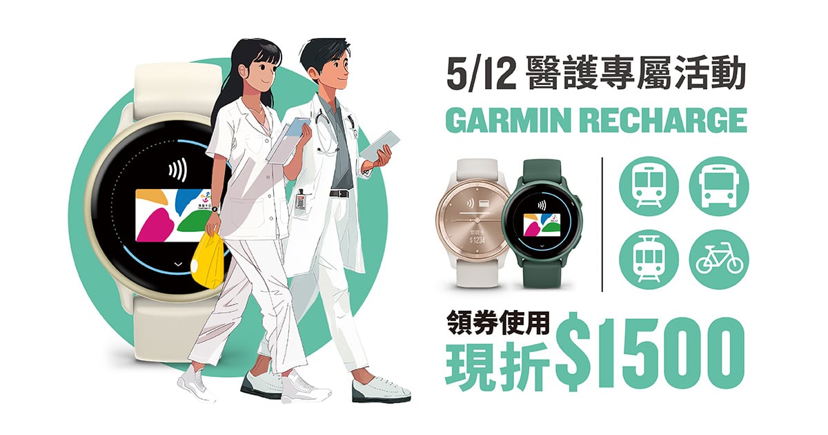 [20250509] [官網獨家] Garmin Recharge｜醫起守護週