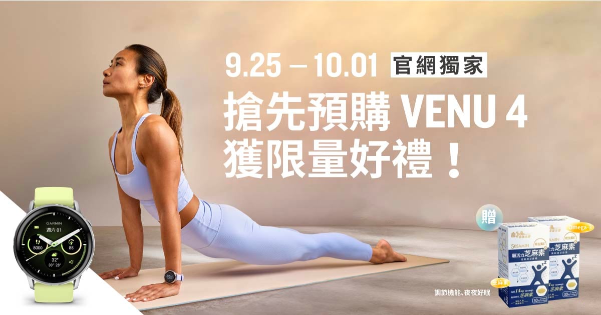 [20250910][官網獨家] Venu 4 預購還有限量贈禮
