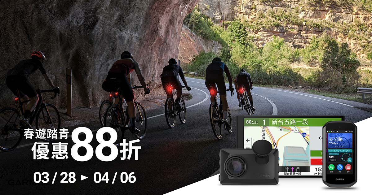 [20260328] 2026 春遊踏青優惠 車用、自行車產品 88 折