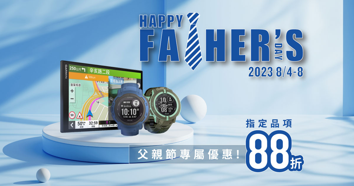 [20230802] Garmin父親節挺 ”爸” 氣！Instinct 全系列智慧腕錶、DriveSmart 86導航 88折