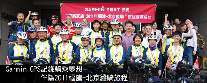 [20110506]Garmin GPS記錄騎乘夢想  伴隨2011福建-北京縱騎旅程