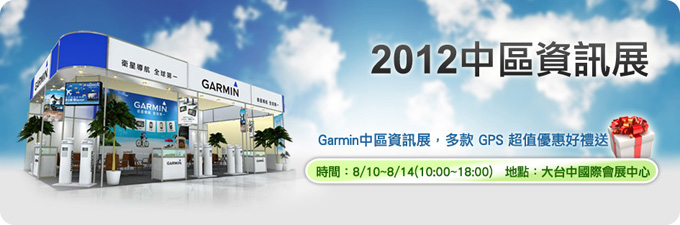 [20120808]Garmin中區資訊展，多款 GPS 超值優惠好禮送
