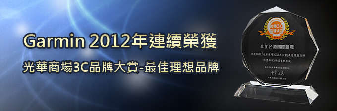 [20120828]Garmin 連續三年三屆再受肯定，榮獲「光華商場3C品牌大賞」優勝