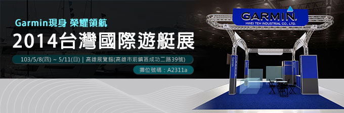 [20140508] 2014台灣國際遊艇展-Garmin現身 榮耀領航
