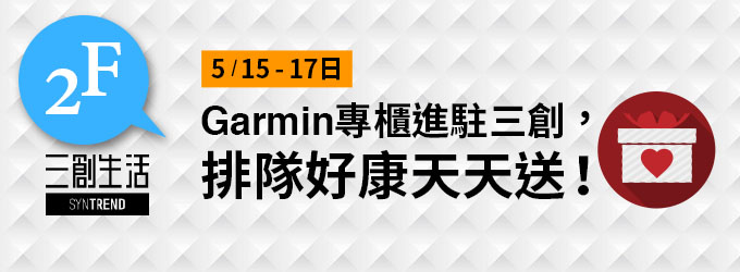 [20150514] Garmin正式進駐三創—5/15-5/17限量排隊商品三連發