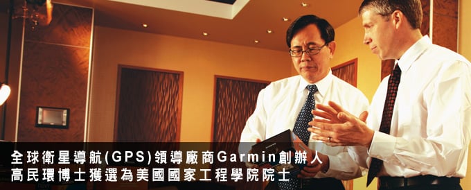 [20110210]全球衛星導航 (GPS) 領導廠商Garmin 創辦人，高民環博士獲選為美國國家工程學院院士