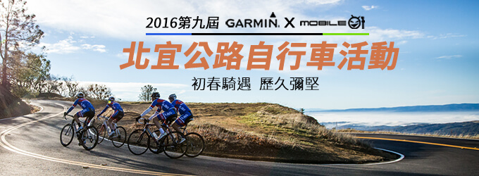 [20160311] 第九屆 Garmin & Mobile01 北宜公路自行車活動 - 第二次公告