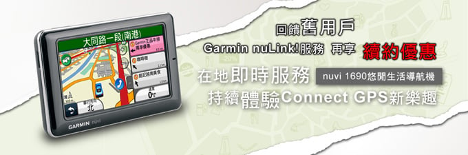 [20111021]Garmin nuvi 1690「續約nuLink!服務」公告