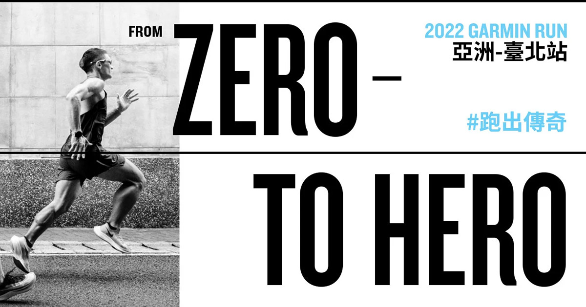 [20220531]  2022 Garmin Run亞洲系列賽台北站 From Zero to Hero即日起開放報名