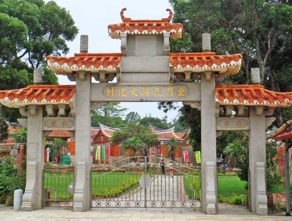 金门民俗文化村