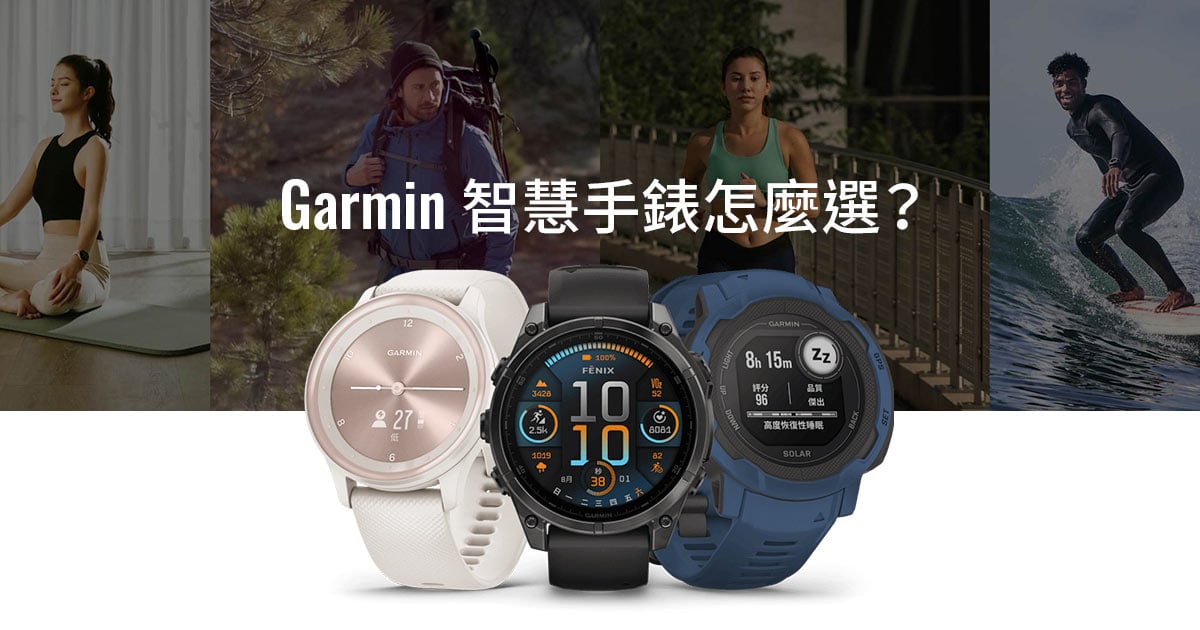 尋找屬於你的 Garmin 智慧手錶 | Garmin 台灣