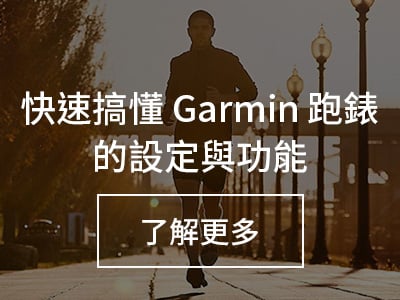 快速搞懂 Garmin 跑錶的設定與功能