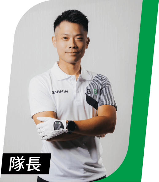 Garmin Golf Club 高爾夫訓練課程學員 汪弘城